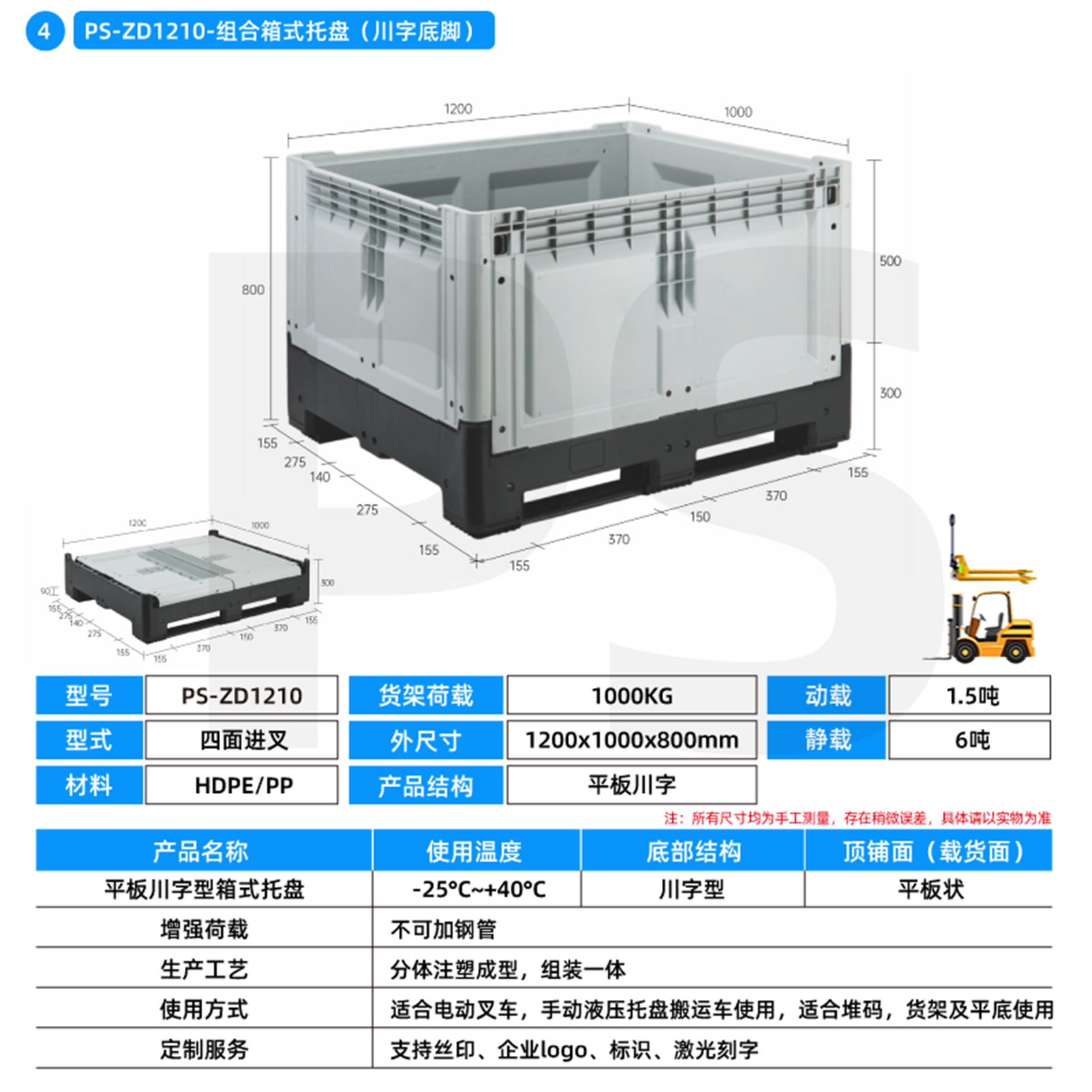 PS-ZD1210-组合箱式托盘（川字底脚）