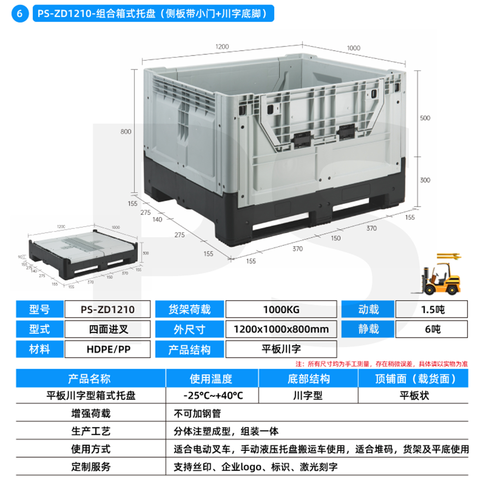PS-ZD1210-组合箱式托盘（侧板带小门+川字底脚）